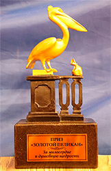 Высшая Народная награда Санкт-Петербурга «Золотой Пеликан»